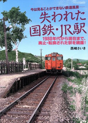失われた国鉄・JR駅イカロスMOOK