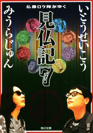 見仏記(7) 仏像ロケ隊がゆく 角川文庫