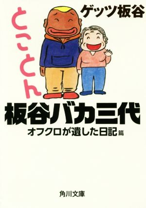 とことん板谷バカ三代 オフクロが遺した日記篇 角川文庫