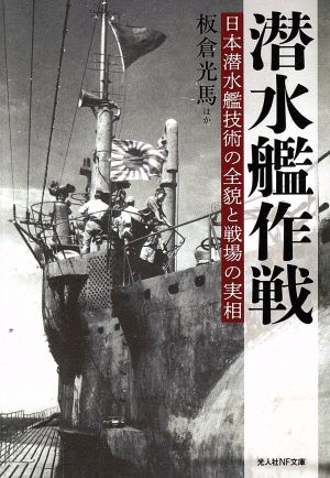 潜水艦作戦 日本潜水艦技術の全貌と戦場の実相 光人社NF文庫