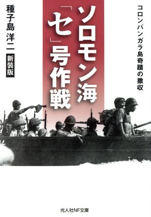 ソロモン海「セ」号作戦 コロンバンガラ島奇蹟の撤収 光人社NF文庫