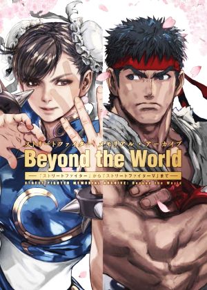 ストリートファイター メモリアル・アーカイブ Beyond the World 「ストリートファイター」から「ストリートファイターⅤ」まで