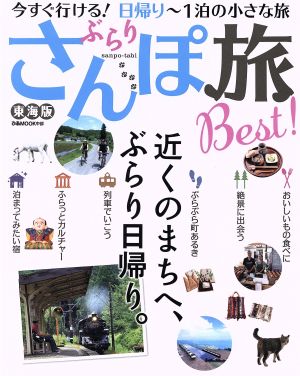 ぶらりさんぽ旅Best！ 東海版 今すぐ行ける！日帰り～1泊の小さな旅 ぴあMOOK中部