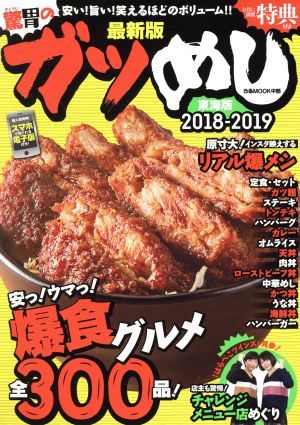 驚胃のガツめし 東海版 最新版(2018-2019) ぴあMOOK中部