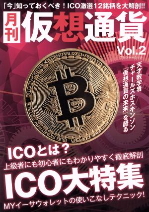 月刊 仮想通貨(Vol.2) プレジャームック