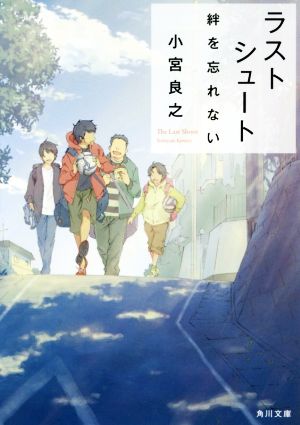 ラストシュート 絆を忘れない 角川文庫