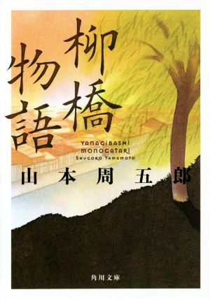 柳橋物語 角川文庫