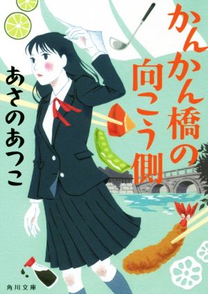 かんかん橋の向こう側 角川文庫