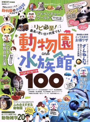 何度も行きたくなる動物園&水族館ベストランキング 家電批評特別編集 晋遊舎ムック