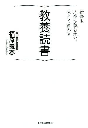 教養読書 仕事も人生も読む本で大きく変わる