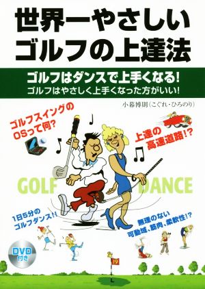 世界一やさしいゴルフの上達法 ゴルフはダンスで上手くなる！