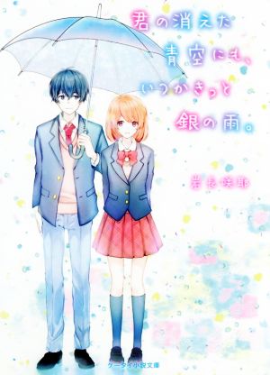 君の消えた青空にも、いつかきっと銀の雨。 ケータイ小説文庫