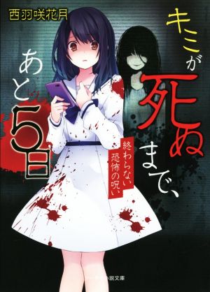 キミが死ぬまで、あと5日 終わらない恐怖の呪い ケータイ小説文庫