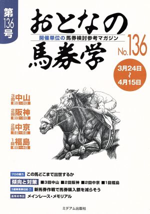 おとなの馬券学(No.136)