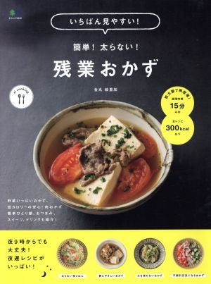 いちばん見やすい！簡単！太らない！残業おかず エイムック4040ei cooking