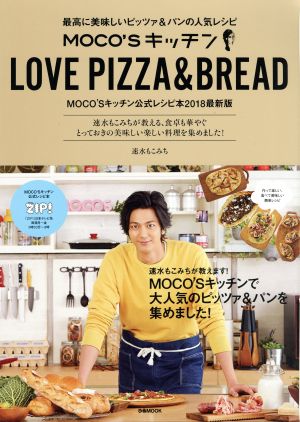 MOCO'Sキッチン LOVE PIZZA&BREAD最高に美味しいピッツァ&パンの人気レシピぴあMOOK