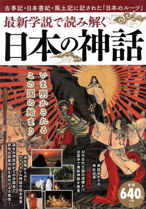 最新学説で読み解く 日本の神話 TJ MOOK