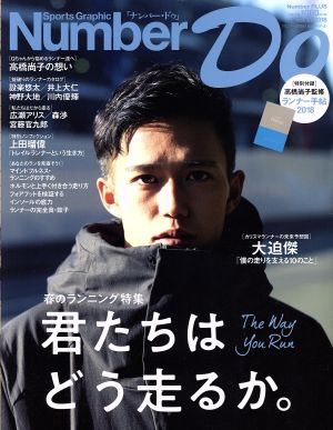 Number Do(vol.31 2018)君たちはどう走るか。Number PLUS