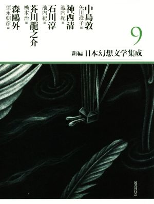 新編・日本幻想文学集成(9)