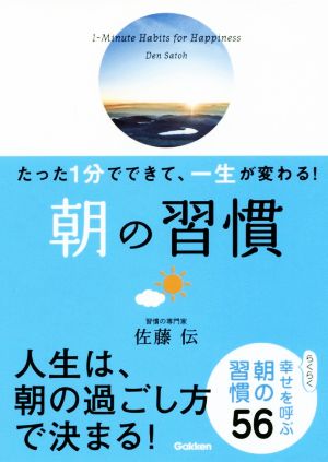 朝の習慣 たった1分でできて、一生が変わる！