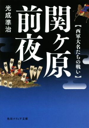 関ヶ原前夜 西軍大名たちの戦い 角川ソフィア文庫