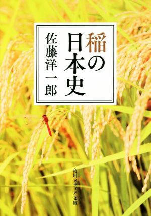 稲の日本史角川ソフィア文庫
