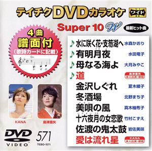 DVDカラオケスーパー10W(最新演歌)(571)