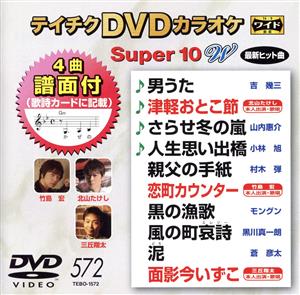DVDカラオケスーパー10W(最新演歌)(572)