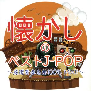 懐かしのベストJ-POP 厳選青春名曲100% MIX!!