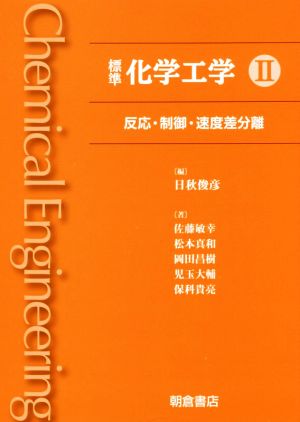 標準化学工学(Ⅱ) 反応・制御・速度差分離