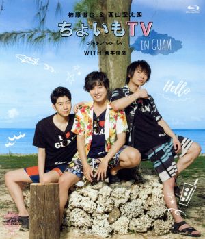 柿原徹也&西山宏太朗「ちょいもTV in GUAM」(Blu-ray Disc)