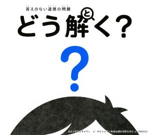 答えのない道徳の問題 どう解く？