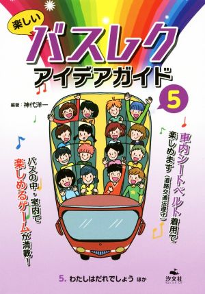 楽しいバスレクアイデアガイド(5) わたしはだれでしょうほか