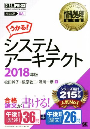 うかる！システムアーキテクト(2018年版) 情報処理技術者試験学習書 情報処理教科書