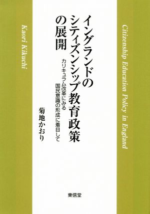 イングランドのシティズンシップ教育政策の展開 カリキュラム改革にみる国民意識の形成に着目して