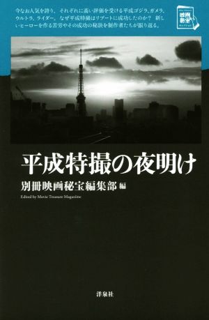 平成特撮の夜明け 映画秘宝セレクション