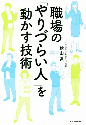 職場の「やりづらい人」を動かす技術