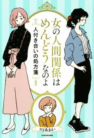 女の人間関係はめんどうなのよ 人付き合いの処方箋