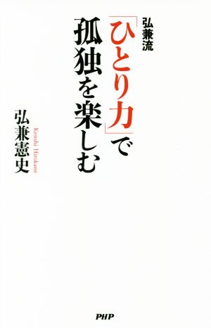 弘兼流「ひとり力」で孤独を楽しむ