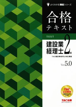 合格テキスト 建設業経理士2級 Ver.5.0 よくわかる簿記シリーズ