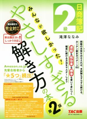 日商簿記2級 みんなが欲しかった！やさしすぎる解き方の本 第2版