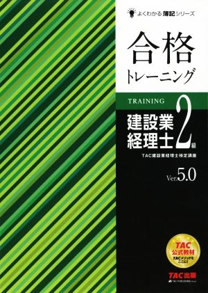 合格トレーニング 建設業経理士2級 Ver.5.0 よくわかる簿記シリーズ