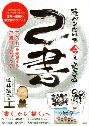 筆ペンだけで今を変える己書 「おのれ」を発見する己書ワークブック