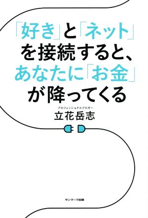 「好き」と「ネット」を接続すると、あなたに「お金」が降ってくる