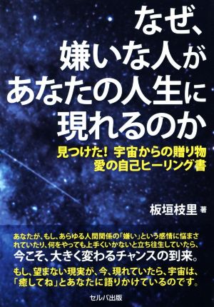 なぜ、嫌いな人があなたの人生に現れるのか 見つけた！宇宙からの贈り物 愛の自己ヒーリング書