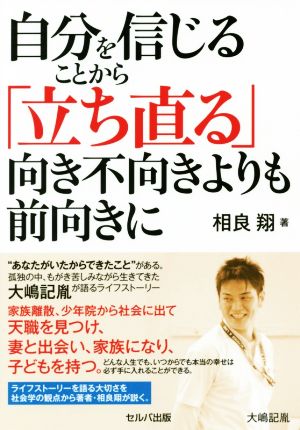 自分を信じることから「立ち直る」 向き不向きよりも前向きに