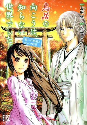 鳥居の向こうは、知らない世界でした。 癒しの薬園と仙人の師匠 バーズCスペシャル