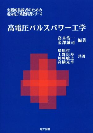 高電圧パルスパワー工学 実践的技術者のための電気電子系教科書シリーズ