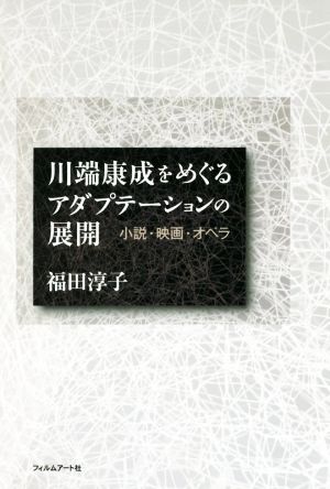 川端康成をめぐるアダプテーションの展開小説・映画・オペラ