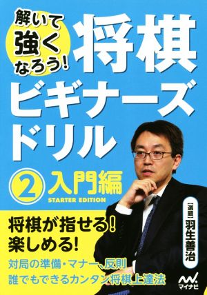 解いて強くなろう！将棋ビギナーズドリル(2)入門編